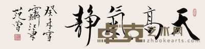 范曾 行书 镜心 33×135cm